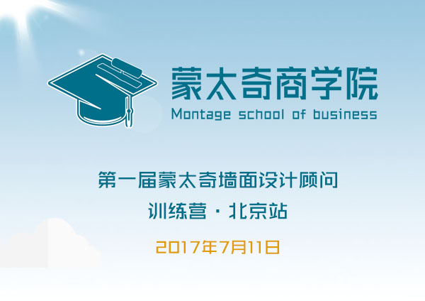 7月11日 第一屆蒙太奇墻面設(shè)計顧問訓練營開學啦