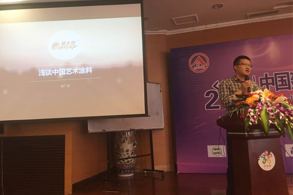 蒙太奇硅藻泥總經(jīng)理趙廣全出席2016年中國建筑涂料高裝飾、功能化發(fā)展技術交流會