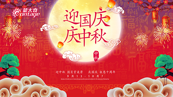 蒙太奇中秋節(jié)鉅惠放送，錯過就是一年！