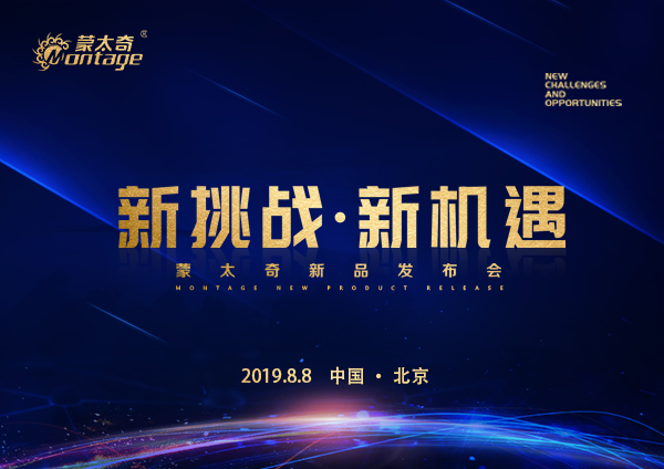 「新挑戰(zhàn)·新機(jī)遇」蒙太奇新品發(fā)布會(huì)8月8日北京見(jiàn)！